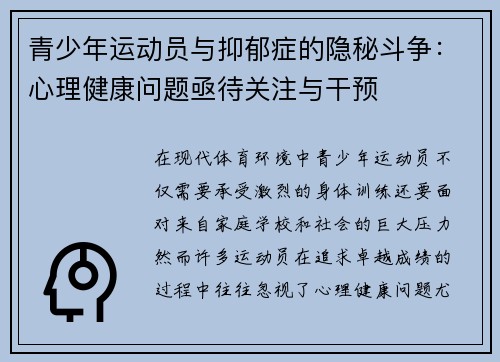 青少年运动员与抑郁症的隐秘斗争：心理健康问题亟待关注与干预