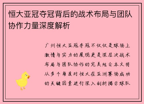 恒大亚冠夺冠背后的战术布局与团队协作力量深度解析