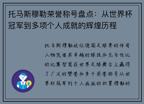 托马斯穆勒荣誉称号盘点：从世界杯冠军到多项个人成就的辉煌历程