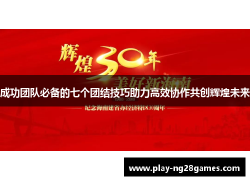 成功团队必备的七个团结技巧助力高效协作共创辉煌未来