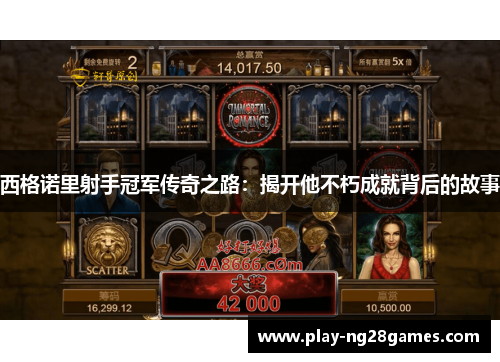 西格诺里射手冠军传奇之路：揭开他不朽成就背后的故事
