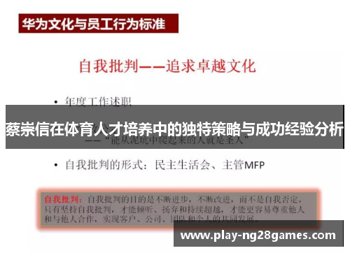 蔡崇信在体育人才培养中的独特策略与成功经验分析