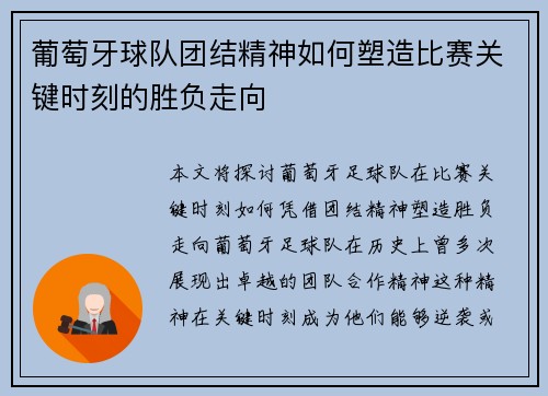 葡萄牙球队团结精神如何塑造比赛关键时刻的胜负走向