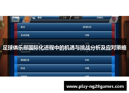 足球俱乐部国际化进程中的机遇与挑战分析及应对策略