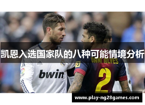 凯恩入选国家队的八种可能情境分析
