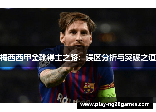 梅西西甲金靴得主之路：误区分析与突破之道