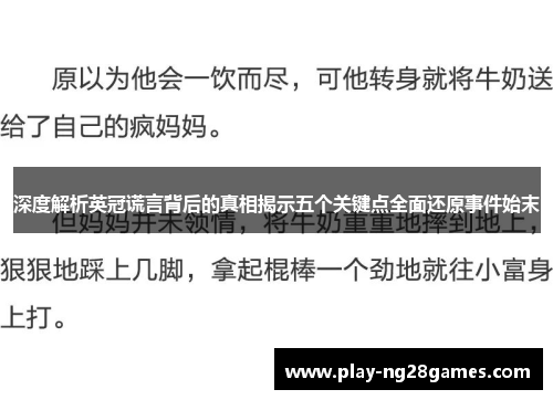 深度解析英冠谎言背后的真相揭示五个关键点全面还原事件始末