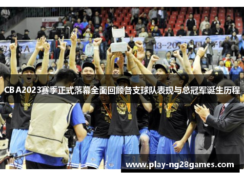 CBA2023赛季正式落幕全面回顾各支球队表现与总冠军诞生历程