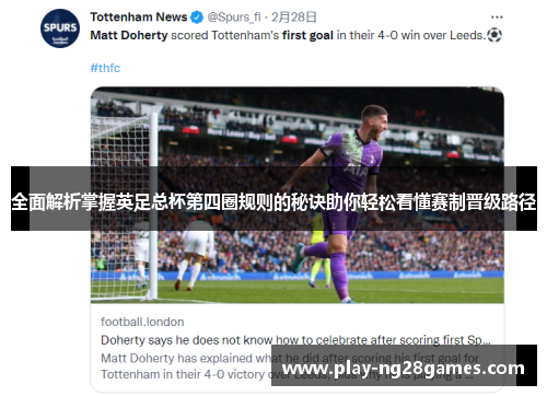 全面解析掌握英足总杯第四圈规则的秘诀助你轻松看懂赛制晋级路径