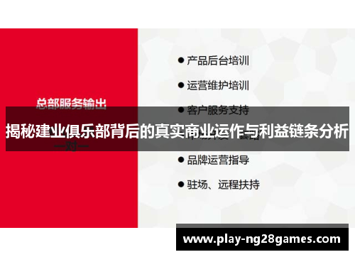 揭秘建业俱乐部背后的真实商业运作与利益链条分析