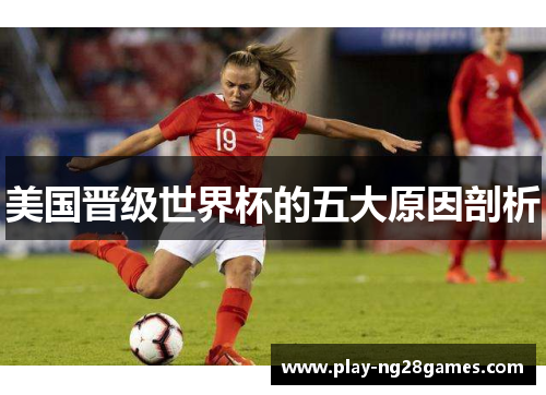 美国晋级世界杯的五大原因剖析