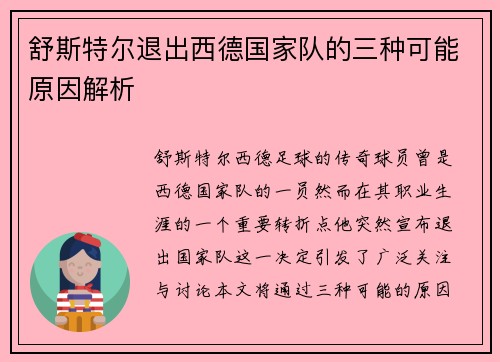 舒斯特尔退出西德国家队的三种可能原因解析