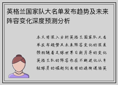 英格兰国家队大名单发布趋势及未来阵容变化深度预测分析