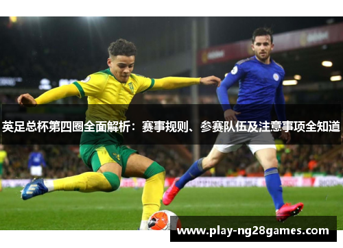 英足总杯第四圈全面解析：赛事规则、参赛队伍及注意事项全知道