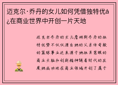 迈克尔·乔丹的女儿如何凭借独特优势在商业世界中开创一片天地
