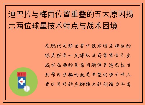 迪巴拉与梅西位置重叠的五大原因揭示两位球星技术特点与战术困境
