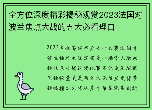 全方位深度精彩揭秘观赏2023法国对波兰焦点大战的五大必看理由 全方位深度精彩揭秘观赏2023法国对波兰焦点大战的五大必看理由