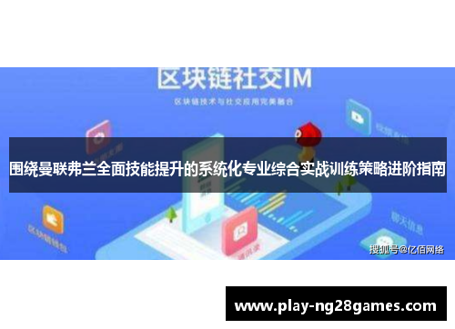 围绕曼联弗兰全面技能提升的系统化专业综合实战训练策略进阶指南 围绕曼联弗兰全面技能提升的系统化专业综合实战训练策略进阶指南