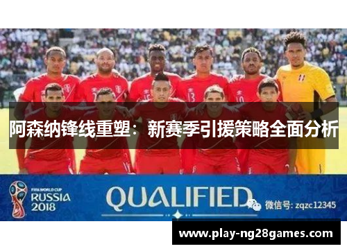 阿森纳锋线重塑：新赛季引援策略全面分析