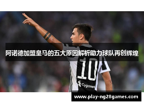 阿诺德加盟皇马的五大原因解析助力球队再创辉煌 阿诺德加盟皇马的五大原因解析助力球队再创辉煌