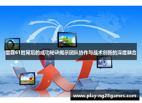雷霆61胜背后的成功秘诀揭示团队协作与战术创新的深度融合