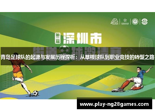 青岛足球队的起源与发展历程探析：从草根球队到职业竞技的转型之路