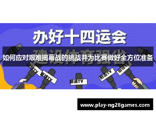 如何应对艰难揭幕战的挑战并为比赛做好全方位准备