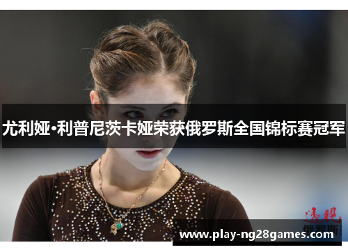 尤利娅·利普尼茨卡娅荣获俄罗斯全国锦标赛冠军