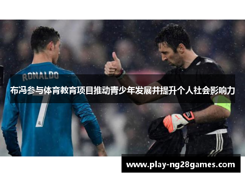 布冯参与体育教育项目推动青少年发展并提升个人社会影响力