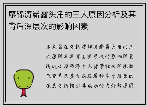 廖锦涛崭露头角的三大原因分析及其背后深层次的影响因素