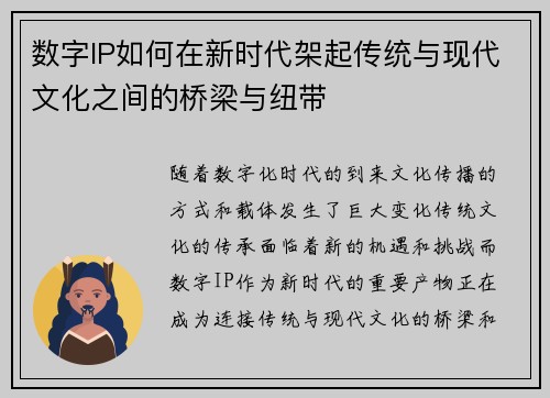 数字IP如何在新时代架起传统与现代文化之间的桥梁与纽带