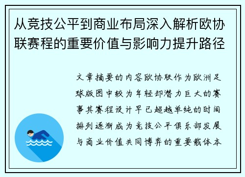 从竞技公平到商业布局深入解析欧协联赛程的重要价值与影响力提升路径
