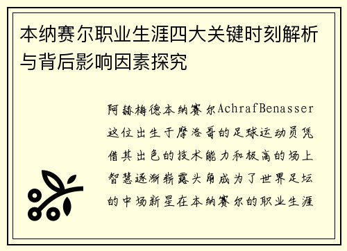 本纳赛尔职业生涯四大关键时刻解析与背后影响因素探究 本纳赛尔职业生涯四大关键时刻解析与背后影响因素探究