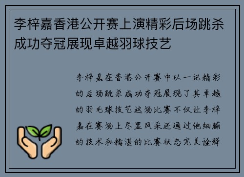 李梓嘉香港公开赛上演精彩后场跳杀成功夺冠展现卓越羽球技艺 李梓嘉香港公开赛上演精彩后场跳杀成功夺冠展现卓越羽球技艺