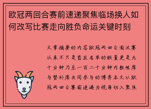 欧冠两回合赛前速递聚焦临场换人如何改写比赛走向胜负命运关键时刻
