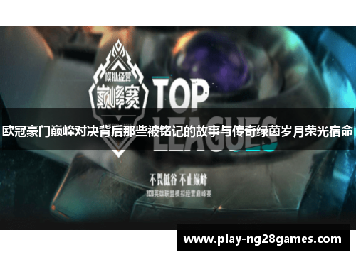 欧冠豪门巅峰对决背后那些被铭记的故事与传奇绿茵岁月荣光宿命