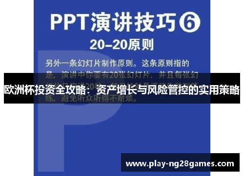 欧洲杯投资全攻略：资产增长与风险管控的实用策略