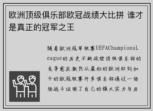 欧洲顶级俱乐部欧冠战绩大比拼 谁才是真正的冠军之王
