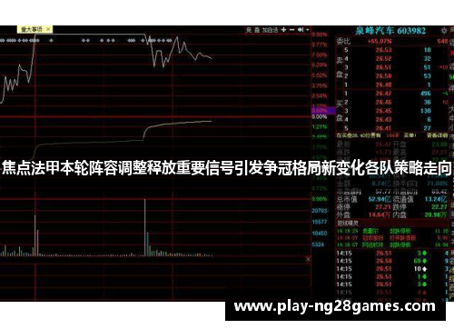 焦点法甲本轮阵容调整释放重要信号引发争冠格局新变化各队策略走向