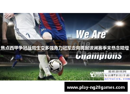 焦点西甲争冠战局生变多强角力冠军走向再起波澜赛季末悬念陡增