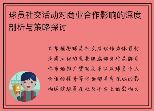 球员社交活动对商业合作影响的深度剖析与策略探讨