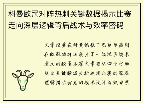 科曼欧冠对阵热刺关键数据揭示比赛走向深层逻辑背后战术与效率密码
