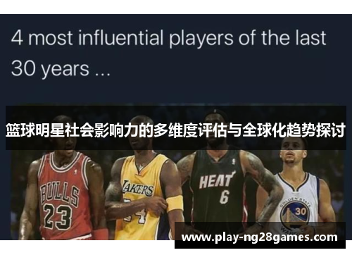 篮球明星社会影响力的多维度评估与全球化趋势探讨 篮球明星社会影响力的多维度评估与全球化趋势探讨