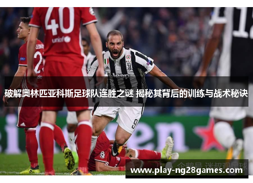 破解奥林匹亚科斯足球队连胜之谜 揭秘其背后的训练与战术秘诀