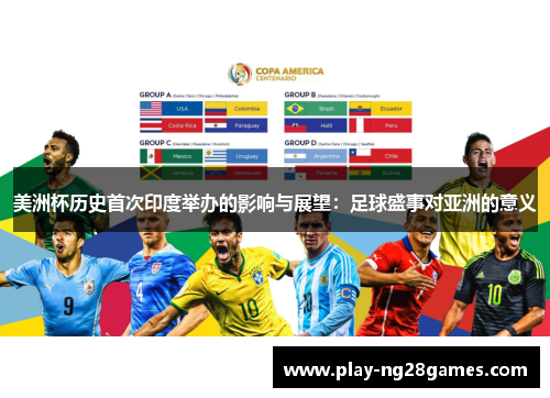 美洲杯历史首次印度举办的影响与展望：足球盛事对亚洲的意义