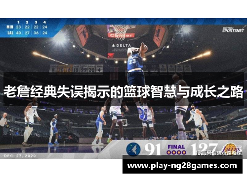 老詹经典失误揭示的篮球智慧与成长之路