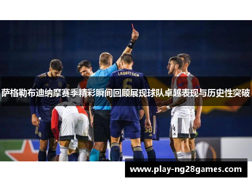 萨格勒布迪纳摩赛季精彩瞬间回顾展现球队卓越表现与历史性突破 萨格勒布迪纳摩赛季精彩瞬间回顾展现球队卓越表现与历史性突破