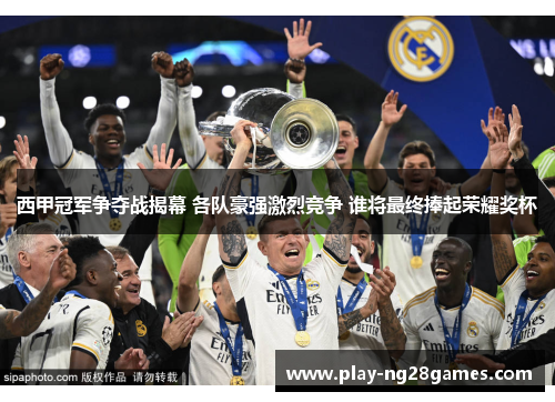 西甲冠军争夺战揭幕 各队豪强激烈竞争 谁将最终捧起荣耀奖杯