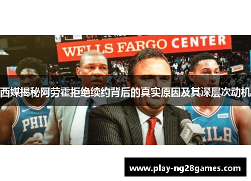 西媒揭秘阿劳霍拒绝续约背后的真实原因及其深层次动机