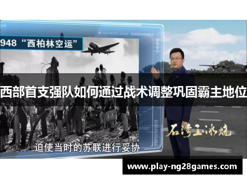 西部首支强队如何通过战术调整巩固霸主地位